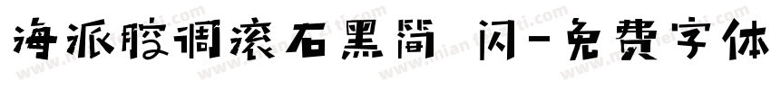 海派腔调滚石黑简 闪字体转换